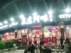 门面-王庄阿咪海鲜大排档(象园店)