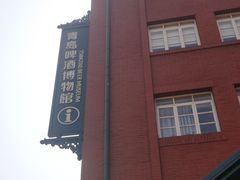 -青岛啤酒博物馆