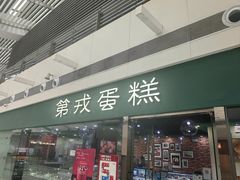 -第戎蛋糕(恒隆广场店)