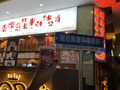 -南澳岛打卡果汁冰公司