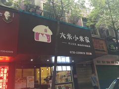 门面-大米小米家(竹叶冲路店)