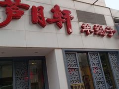 -芦月轩羊蝎子(劲松店)