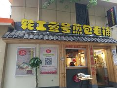 门面-老巷口川味火锅