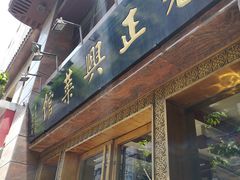 门面-老正兴菜馆(福州路店)