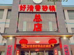 门面-好清香砂锅(总店)