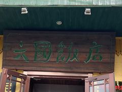 -六国饭店·俄餐·西餐(吊桥公园店)