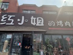 -红小姐的烤肉店(西三旗店)