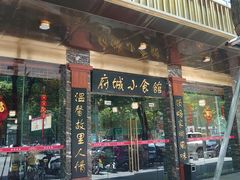 门面-府城小食馆(金龙宾馆店)