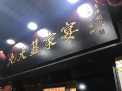门面-九大簋家宴(北京路店)