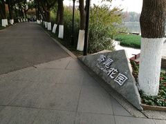 -圩墩遗址公园