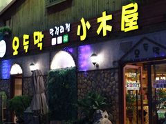 -小木屋米酒店·韩国料理(深圳总店)