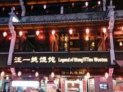 外观-汪一挑馄饨(老街店)