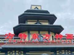 -济南方特东方神画