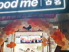 -古茗(西湖小和山店)