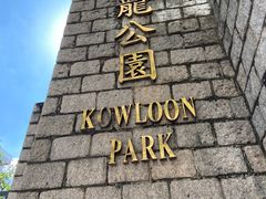 -九龙公园