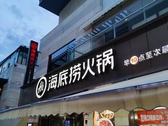 -海底捞火锅(漕宝路店)