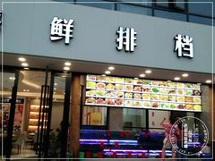 门面-洲晓鲜·舟山海鲜大排档(朱家尖风景区店)