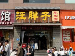-汪胖子襄阳牛肉面(华丰路店)