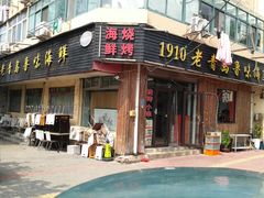 门面-1910老鲁味海鲜·戳子肉·青岛菜(金沙滩店)