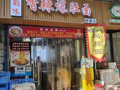 -香辣爆肚面(钟楼店)