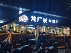 门面-龙厂长老火锅(抚琴店)