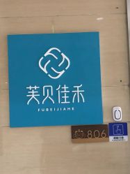 -芙贝佳禾·痘肌管理中心