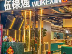 -伍棵煋炭烤自助料理·烤鳗鱼(浦东食品城店)