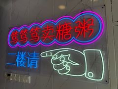 -笃笃笃糖粥(十全街店)