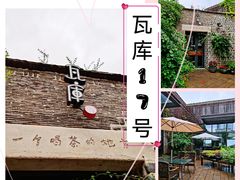 -瓦库茶馆17号(海汇港店)