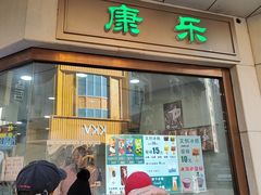 -康乐(滨江道店)