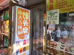 -南大寺馒头房