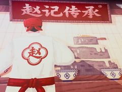 -赵记传承·中国甜品(福州总店)