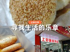 -上好酥烧饼(虹桥中心店)
