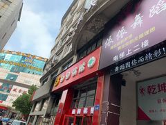 门面-回回锅贴(小河沿店)