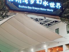 -苏州湾梦幻水世界