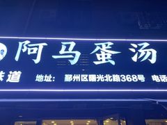 门面-阿马蛋汤·宁波小海鲜(总店)