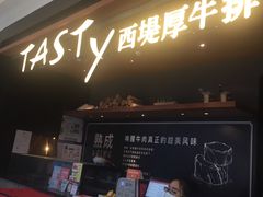 门面-西堤厚牛排(国瑞店)