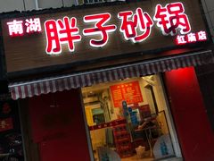 -南湖胖子砂锅(红庙店)