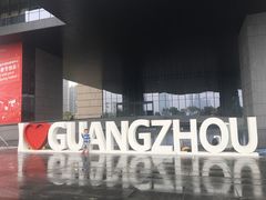 -广州市城市规划展览中心