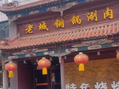 -老城铜锅涮肉(丽浩福仕汇店)
