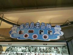 -盒马鲜生(大成店)