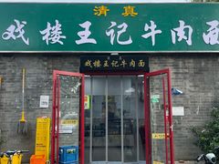 -清真-戏楼王记牛肉面