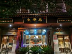 -春发生饭店·非遗(南院门店)