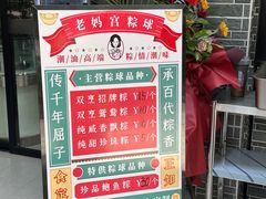 -老妈宫粽球