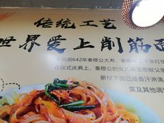 -毛大碗西府削筋面(土门店)