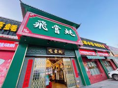 -飞尝蚝·顺德菜·鱼生(顺德总店)