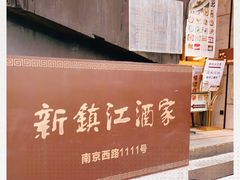 -新镇江酒家(南京西路店)