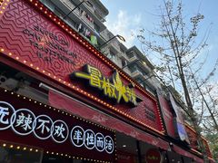-冒椒火辣(奎星楼街店)