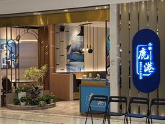 -鹿港小镇(悠唐店)