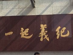 -南昌八一起义纪念馆